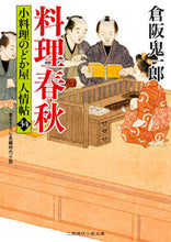 画像をギャラリービューアに読み込む, ＃倉阪　鬼一郎　著 ＃料理春秋　小料理のどか屋人情帖　　３４ ｸﾗｻｶｷｲﾁﾛｳ :9784576220314
