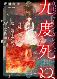 ＃藍川 竜樹 ＃女王ジェーン・グレイは九度死ぬ ｱｲｶﾜﾀﾂｷ :9784576220369