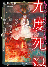画像をギャラリービューアに読み込む, ＃藍川 竜樹 ＃女王ジェーン・グレイは九度死ぬ ｱｲｶﾜﾀﾂｷ :9784576220369
