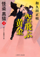 #和久田正明 #空飛ぶ黄金怪盗黒猫４