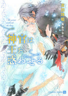 #吉田珠姫 #神官は王を惑わせる