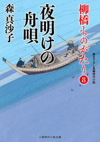＃森　真沙子　著 ＃夜明けの舟唄　柳橋ものがたり　　　８ ﾓﾘﾏｻｺ :9784576220628