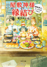 画像をギャラリービューアに読み込む, ＃瀬王 みかる ＃屋敷神様の縁結び～鎌倉暮らしふつうの日ご ｾｵｳﾐｶﾙ :9784576220697
