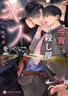 #火崎勇 #今宵殺し屋とキスを