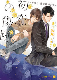 #YoshidaTamaki #FirstLoveScar ~ThatDayUnderTheBodhiTree~