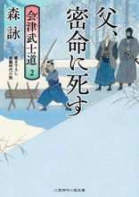 画像をギャラリービューアに読み込む, ＃森 詠 ＃父、密命に死す　会津武士道　　　２ ﾓﾘｴｲ | Mori Ei :9784576220789
