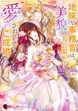 画像をギャラリービューアに読み込む, ＃栢野　すばる　著 ＃地味な事務官は、美貌の大公閣下に愛されす ｶﾔﾉｽﾊﾞﾙ :9784576220833
