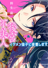 画像をギャラリービューアに読み込む, ＃鈴生　庭　著 ＃後宮不美人～イケメン皇子に復讐します～ ｽｽﾞﾅﾘﾆﾜ :9784576221021
