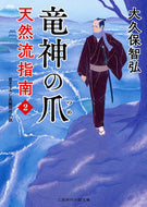 #大久保智弘 #竜神の爪天然流指南２