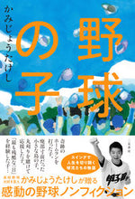 画像をギャラリービューアに読み込む, #かみじょうたけし #野球の子
