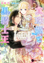 画像をギャラリービューアに読み込む, #吉田行 #真珠姫と黒騎士王～国無き姫は軍人王の蜜愛
