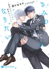 画像をギャラリービューアに読み込む, #柄十はるか #きみのみかたになりたい～溺愛のＤｏｍと献

