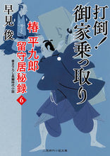 画像をギャラリービューアに読み込む, #早見俊 #打倒！御家乗っ取り椿平九郎留守居秘６
