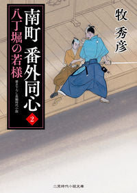 ＃牧　秀彦　著 ＃南町番外同心　　　２　八丁堀の若様 ﾏｷﾋﾃﾞﾋｺ :9784576221311