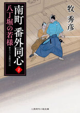 画像をギャラリービューアに読み込む, #牧秀彦 #南町番外同心２八丁堀の若様
