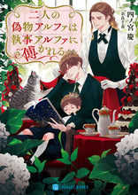 画像をギャラリービューアに読み込む, #四ノ宮慶 #二人の偽物アルファは執事アルファに傅かれ
