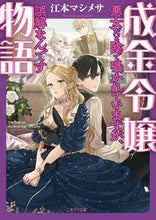 画像をギャラリービューアに読み込む, #江本マシメサ #成金令嬢物語～悪女だと陰で囁かれています :9784576221670
