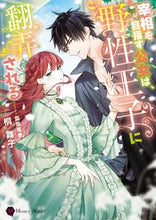 画像をギャラリービューアに読み込む, #桐舞子 #宰相を目指す公女は、野性王子に翻弄される
