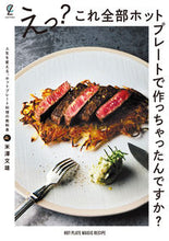 画像をギャラリービューアに読み込む, ＃米澤　文雄 ＃えっ？これ全部ホットプレートで作っちゃっ ﾖﾈｻﾞﾜﾌﾐｵ :9784576225029
