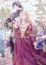 画像をギャラリービューアに読み込む, #久賀理世 #女王の結婚上
