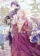 #久賀理世 #女王の結婚上
