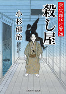 #小杉健治 #殺し屋栄次郎江戸暦２８ :9784576230092