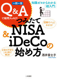 #酒井富士子 #つみたてＮＩＳＡ＆ｉＤｅＣｏの始め方