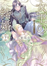 画像をギャラリービューアに読み込む, #久賀理世 #女王の結婚下
