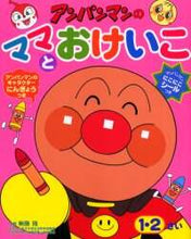 画像をギャラリービューアに読み込む, 無藤隆監 / アンパンマンのママとおけいこ
