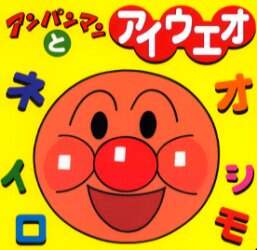 ＃東京ムービー 画 ＃アンパンマンとアイウエオ : トウキヨウム-ビ- : Anpanman and Aiueo : TOKYOUM-BI- : 9784577023006
