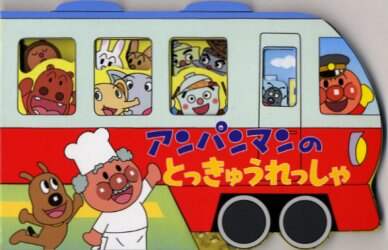 ＃アンパンマンのとっきゅうれっしゃ :9784577028131