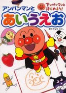 やなせたかし原 / アンパンマンとあいうえお