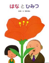 画像をギャラリービューアに読み込む, ＃星　新一 ＃はなとひみつ ﾎｼｼﾝｲﾁ :9784577035955
