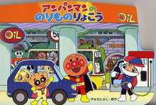 画像をギャラリービューアに読み込む, やなせたかし原 / アンパンマンののりものりょこう

