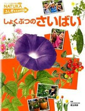 Load image into Gallery viewer, ＃肥土　邦彦　監修 ＃しょくぶつのさいばい ﾋﾄﾞｸﾆﾋｺ :9784577040188
