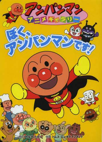 ＃やなせ たかし ＃ぼく、アンパンマンです！ ﾔﾅｾﾀｶｼ | Takashi Yanase :9784577040614