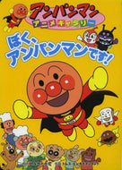 やなせたかし原 / ぼく、アンパンマンです！