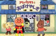#やなせたかし原 #アンパンマンとおばけやしき