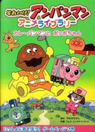 #やなせたかし原 #それいけ！アンパンマンアニメライブラ２