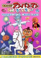 #やなせたかし原 #それいけ！アンパンマンアニメライブラ３