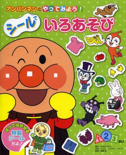 ＃やなせ たかし ＃シールでいろあそび ﾔﾅｾﾀｶｼ | Takashi Yanase :9784577041260