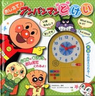 #やなせたかし原 #おしえて！アンパンマンとけい！