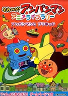 #やなせたかし原 #それいけ！アンパンマンアニメライブラ５