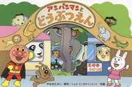 やなせたかし原 / アンパンマンとどうぶつえん