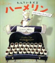 Load image into Gallery viewer, ＃Ｍ．グレイ　さく ＃たんていネズミハーメリン ｸﾞﾚｲﾐﾆM :9784577042298
