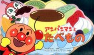 #やなせたかし原 #アンパンマンとたべもの :9784577042861