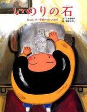 画像をギャラリービューアに読み込む, ＃こやま　峰子　文 ＃いのりの石 ｺﾔﾏﾐﾈｺ :9784577042892
