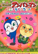 #やなせたかし原 #それいけ！アンパンマンアニメライブラ８
