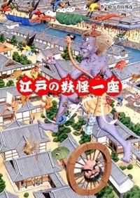＃青山　邦彦　作・絵 ＃江戸の妖怪一座 ｱｵﾔﾏｸﾆﾋｺ :9784577042939