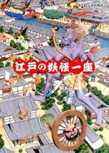 Load image into Gallery viewer, ＃青山　邦彦　作・絵 ＃江戸の妖怪一座 ｱｵﾔﾏｸﾆﾋｺ :9784577042939
